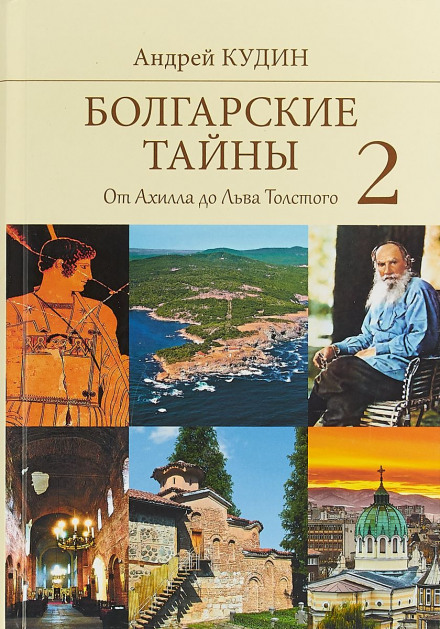 From Achilles to Leo Tolstoy
