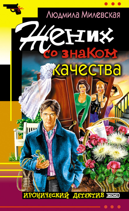 Наречений зі знаком якості, або Літня форма надії