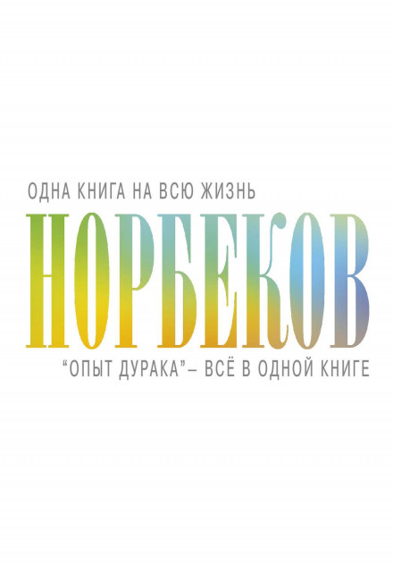 «Досвід дурня» — усе в одній книзі