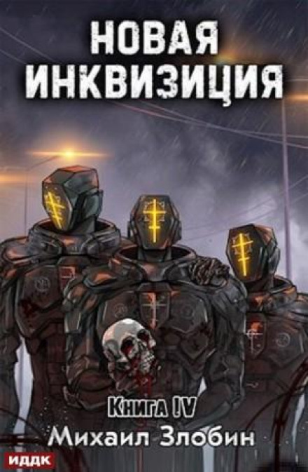 Нова Інквізиція. Книга 4