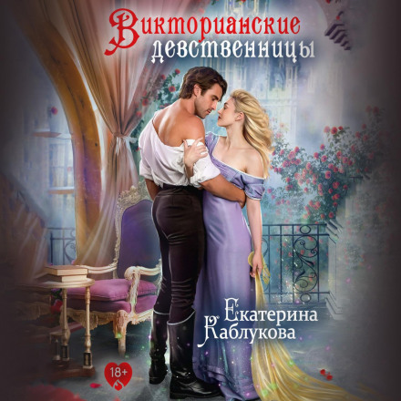 Вікторіанські діви (збірник)