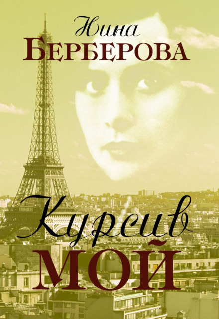 Курсив мій