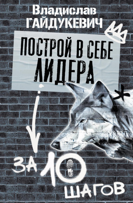 Побудуй у собі лідера за 10 кроків