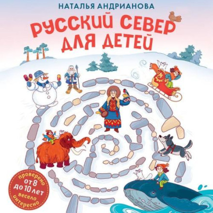 Російська Північ для дітей