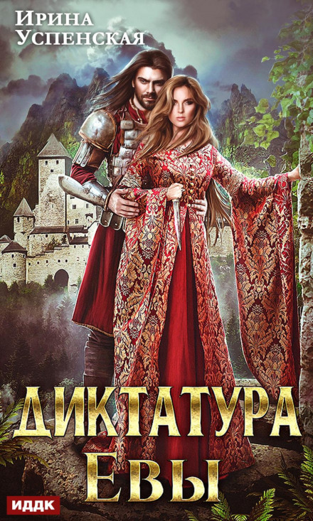 Диктатура Єви