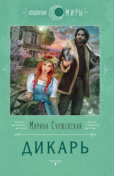 Дикун