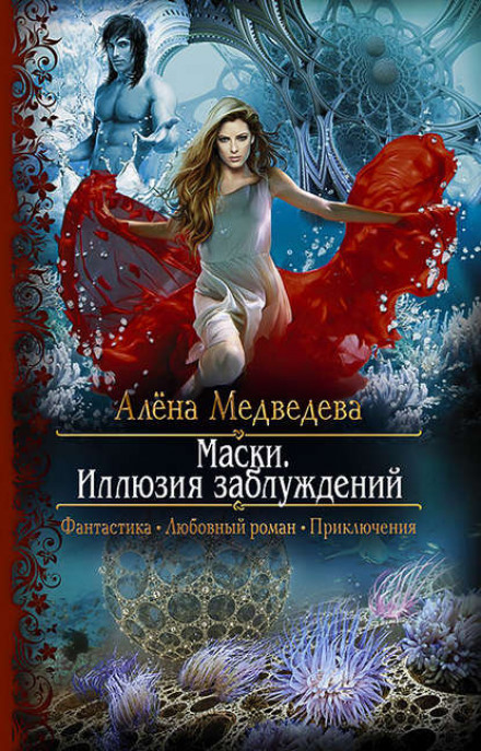 Маски. Ілюзія омани