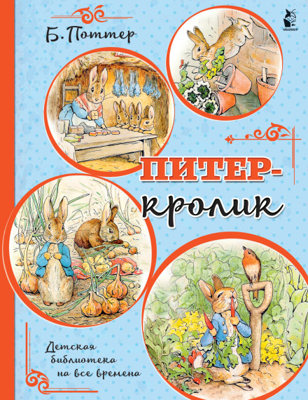 Пітер Кролик та інші