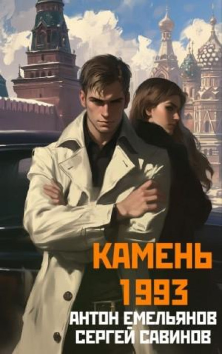 Камінь 1993. Книга 1
