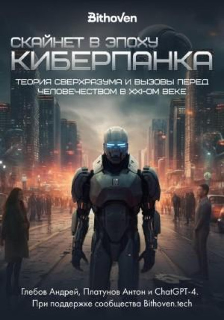 Skynet in the Cyberpunk Era: The Theory of Superintelligence and Challenges for Humanity in the 21st Century