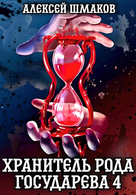 Охоронець роду государевого 4