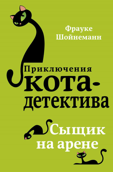 The Detective in the Arena