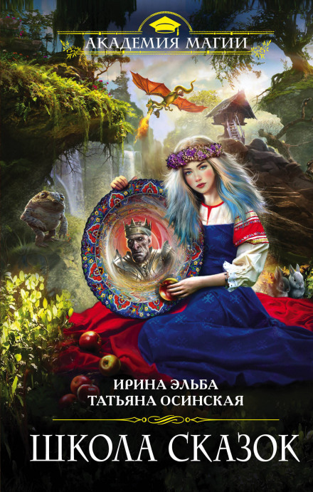 School of Fairy Tales