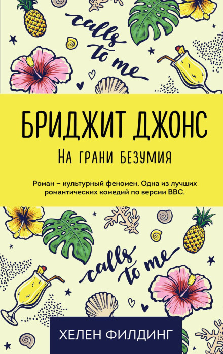 Бріджит Джонс: на межі божевілля