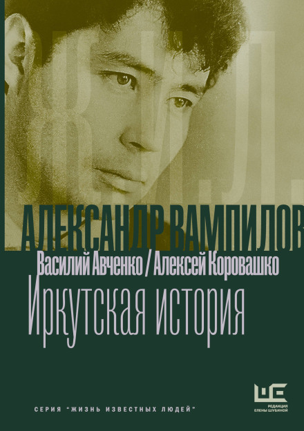 Alexander Vampilov: An Irkutsk Story