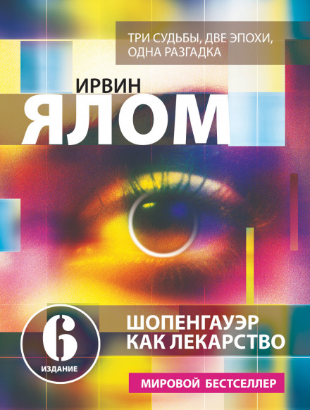 Шопенгауер як ліки