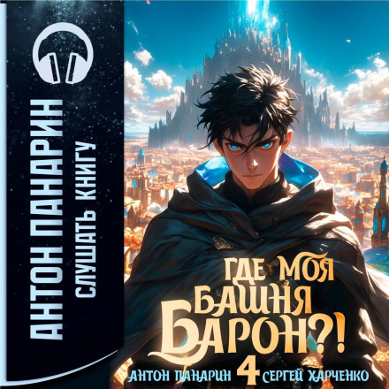 Where Is My Tower, Baron? Volume 4