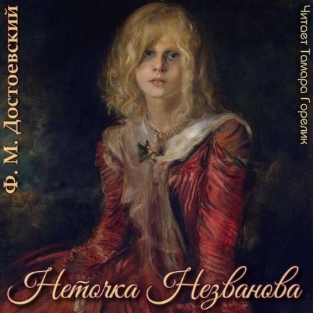 Нєточка Нєзванова