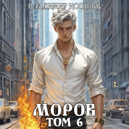 Morov. Volume 6