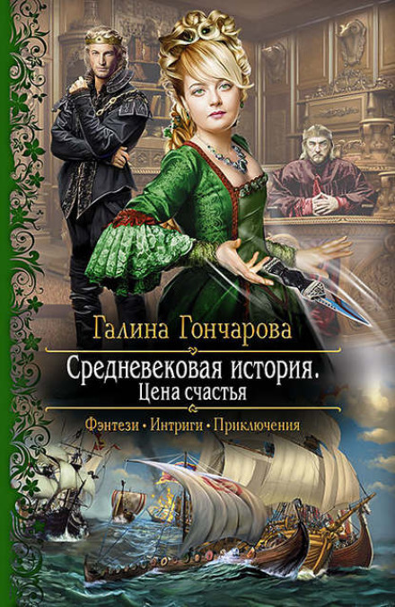 Середньовічна історія. Ціна щастя