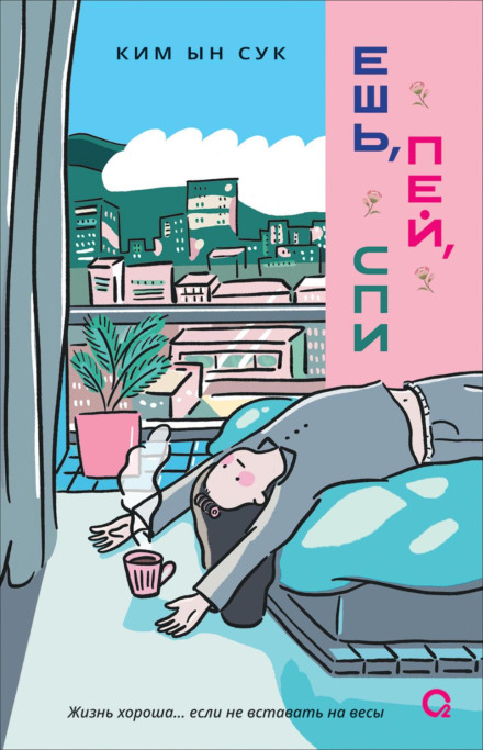 Eat, Drink, Sleep