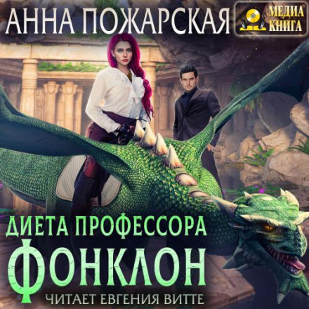 Дієта професора Фонклон