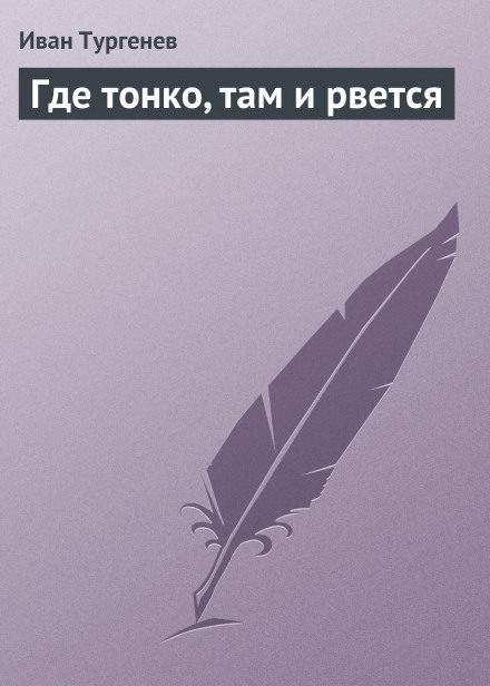 Де тонко, там і рветься