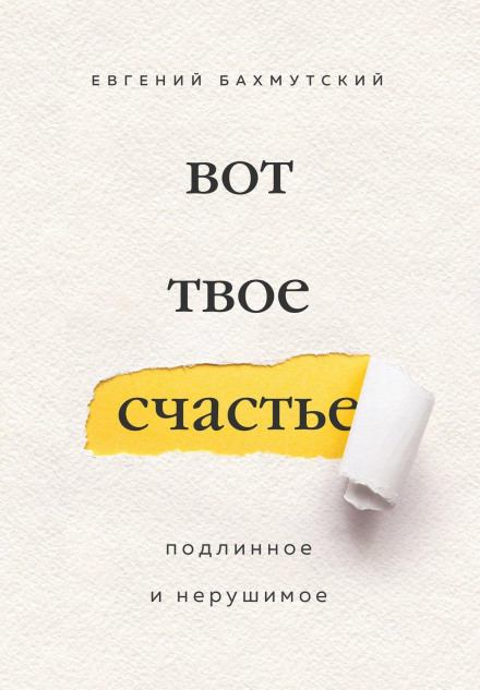 Ось твоє щастя. Справжнє та непорушне