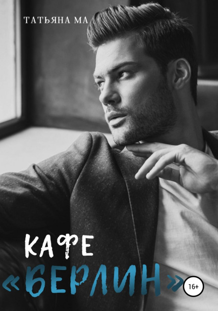 Кафе «Берлін»