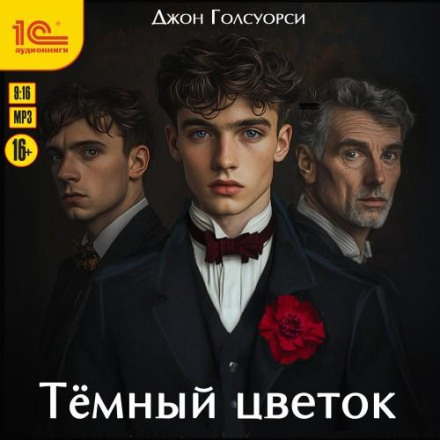 Тёмный цветок