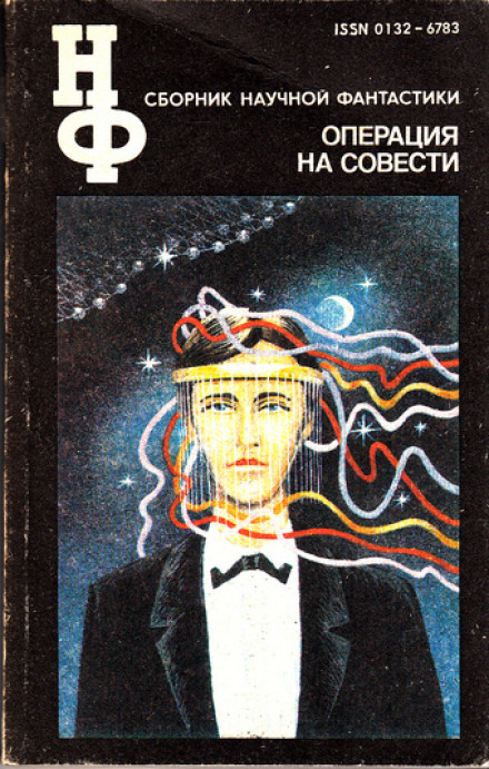 Operation on Conscience: A Science Fiction Collection