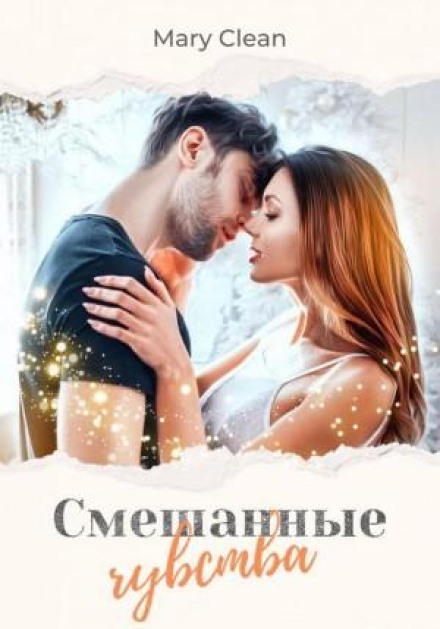 Змішані почуття