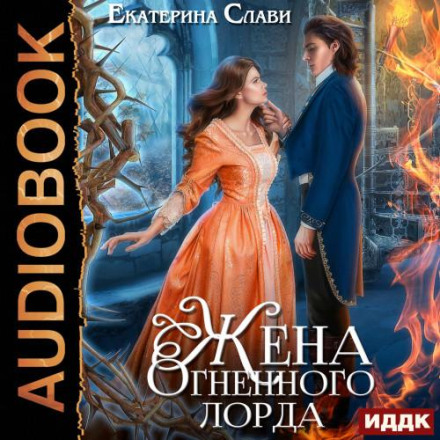 Wife of the Fire Lord
