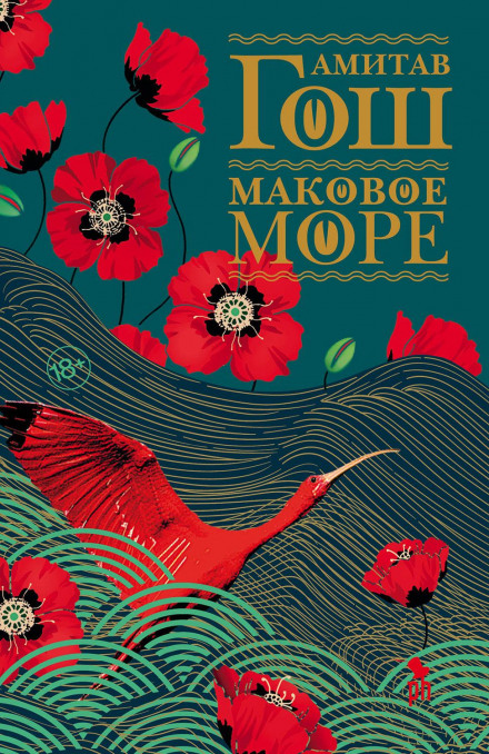 Sea of Poppies