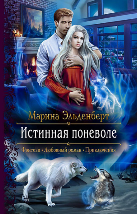 Істинна мимоволі