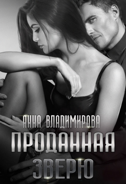 Продана звірові