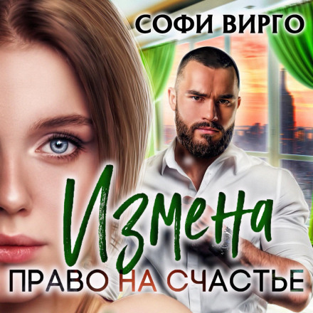 Зрада. Право на щастя