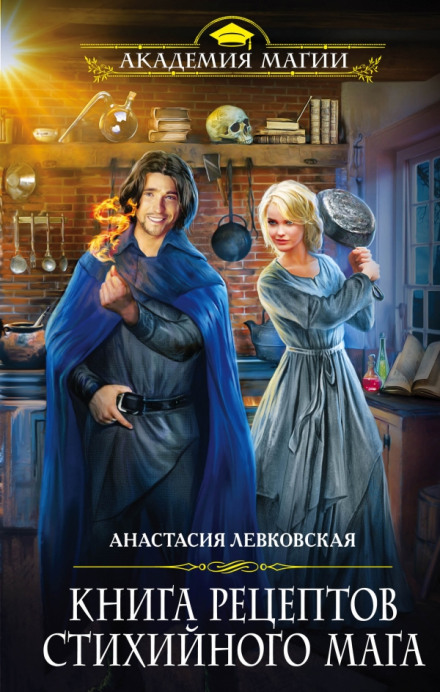The Recipe Book of an Elemental Mage
