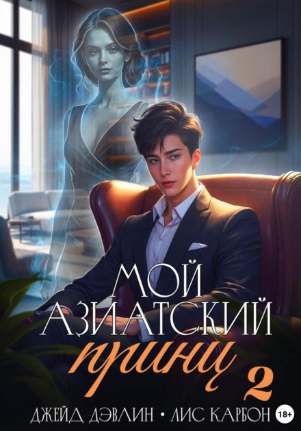 My Asian Prince 2