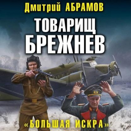 Comrade Brezhnev. The Great Spark