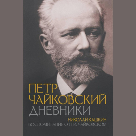 Reminiscences of P.I. Tchaikovsky
