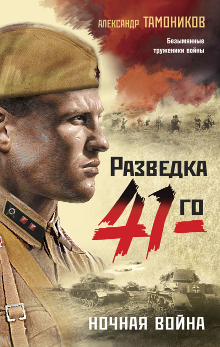 Нічна війна