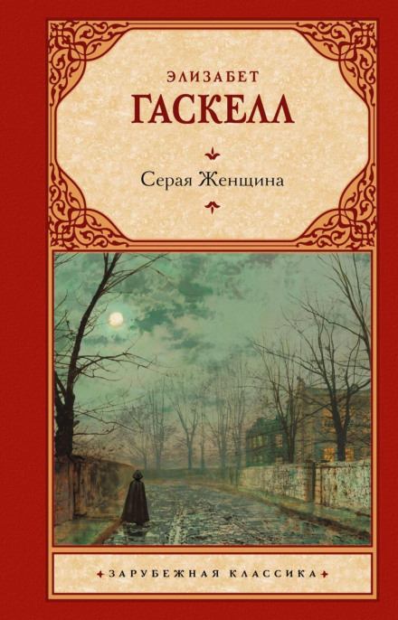 Сіра Жінка
