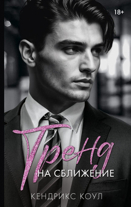 Тренд на зближення