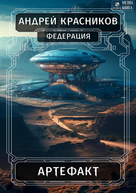 Federation. Artifact