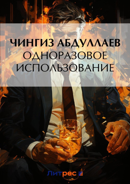 Одноразове використання