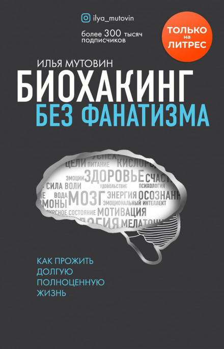 Біохакінг без фанатизму. Як прожити довге повноцінне життя