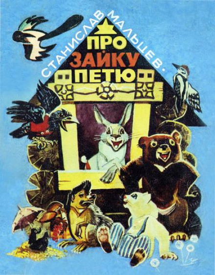 About Little Bunny Petya: Forest Tales