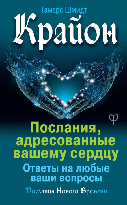 Kryon. Messages Addressed to Your Heart. Answers to Any of Your Questions