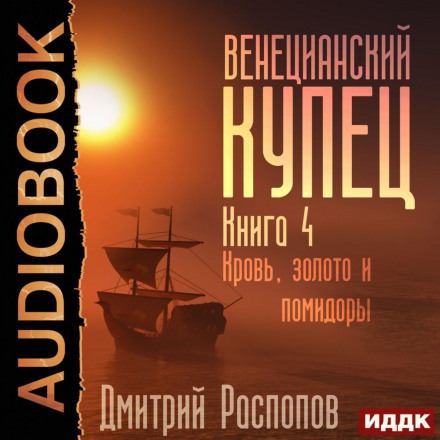 The Venetian Merchant. Book 4. Blood, Gold and Tomatoes